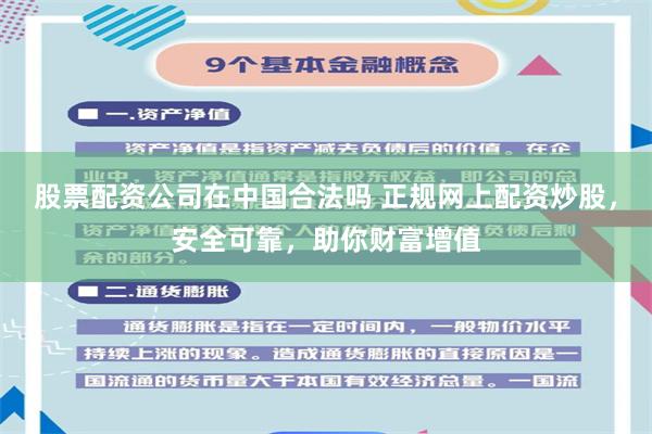 股票配资公司在中国合法吗 正规网上配资炒股，安全可靠，助你财富增值