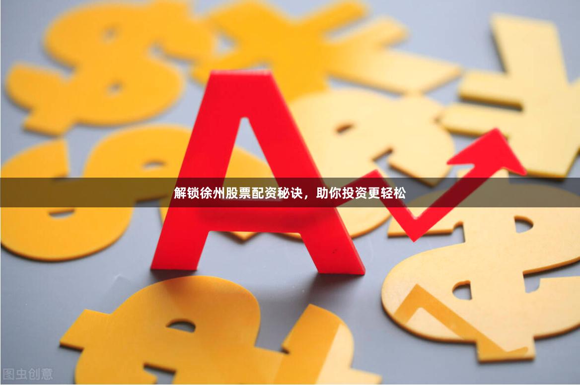 解锁徐州股票配资秘诀，助你投资更轻松