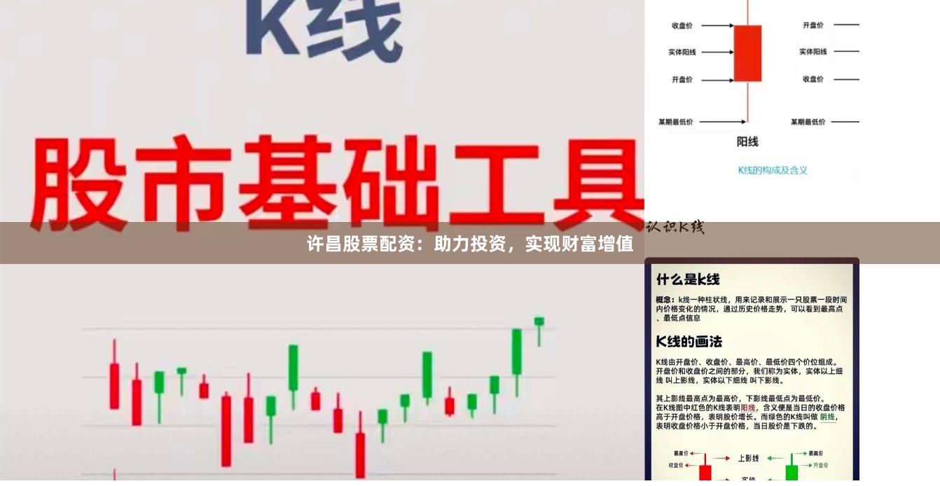 许昌股票配资：助力投资，实现财富增值