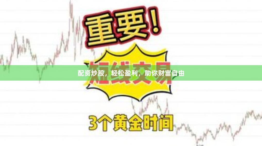 配资炒股，轻松盈利，助你财富自由
