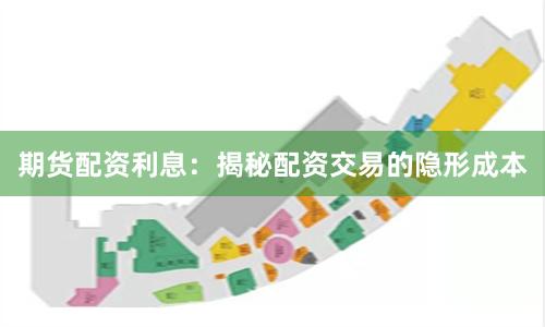 期货配资利息：揭秘配资交易的隐形成本