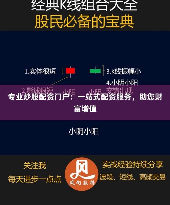 专业炒股配资门户：一站式配资服务，助您财富增值