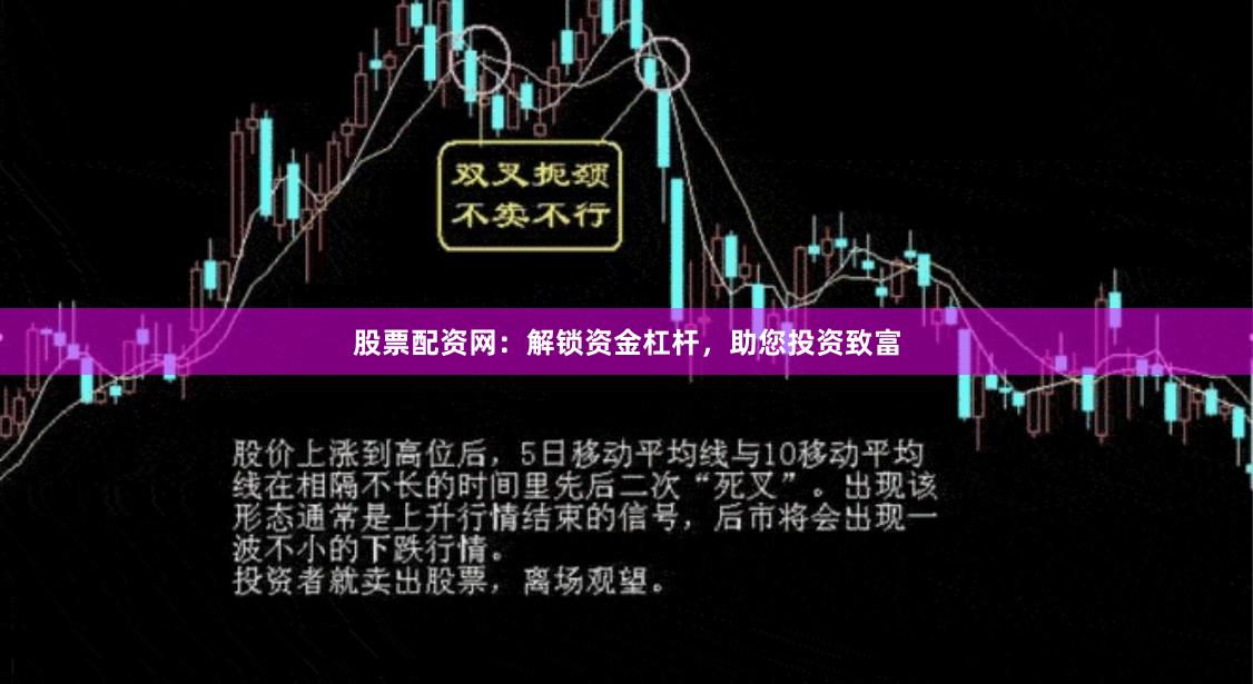 股票配资网：解锁资金杠杆，助您投资致富