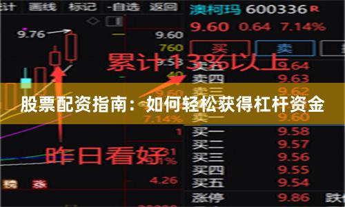 股票配资指南：如何轻松获得杠杆资金