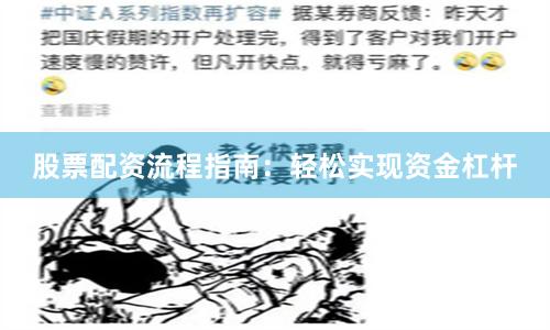股票配资流程指南：轻松实现资金杠杆