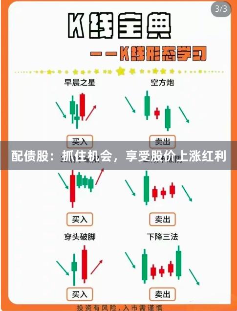 配债股：抓住机会，享受股价上涨红利