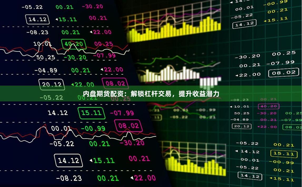 内盘期货配资：解锁杠杆交易，提升收益潜力