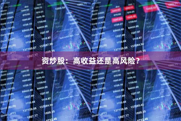 资炒股：高收益还是高风险？