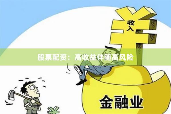股票配资:高收益伴随高风险
