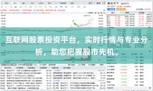 互联网股票投资平台，实时行情与专业分析，助您把握股市先机。