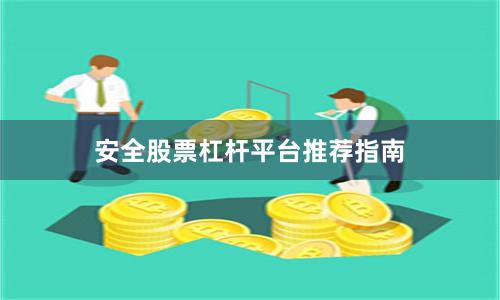 安全股票杠杆平台推荐指南