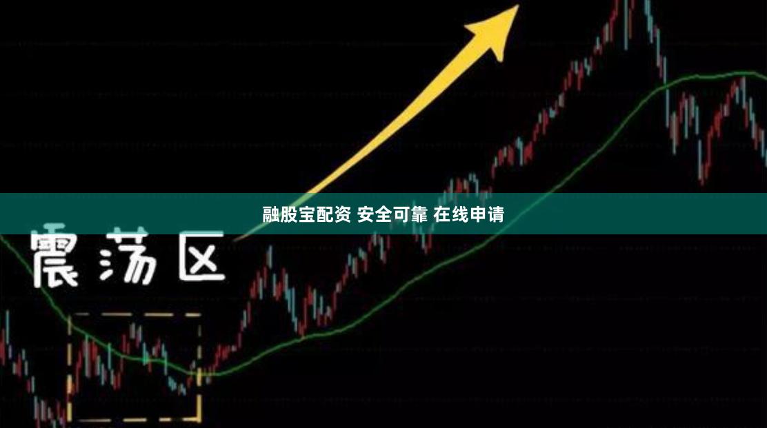 融股宝配资 安全可靠 在线申请