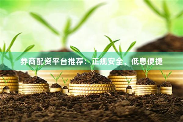 券商配资平台推荐：正规安全、低息便捷