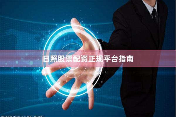 日照股票配资正规平台指南