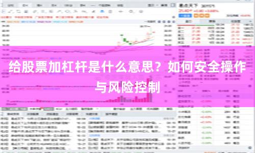 给股票加杠杆是什么意思？如何安全操作与风险控制