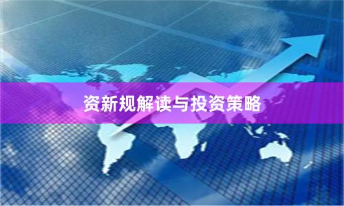 资新规解读与投资策略