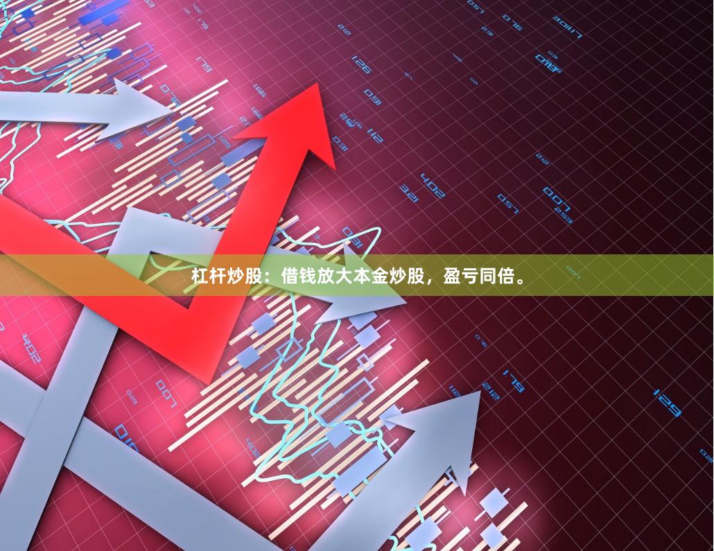 杠杆炒股：借钱放大本金炒股，盈亏同倍。