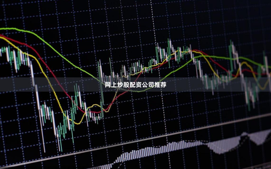 网上炒股配资公司推荐