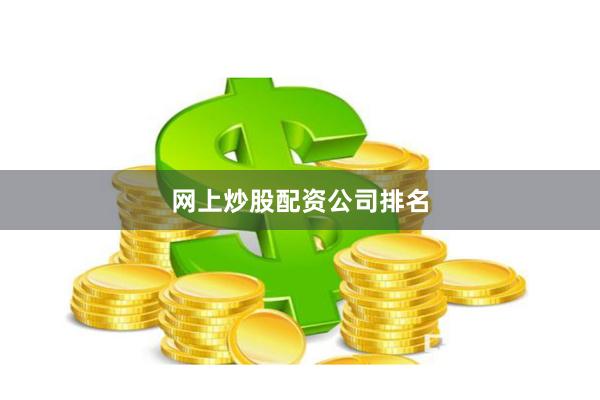 网上炒股配资公司排名