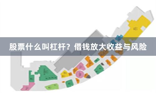 股票什么叫杠杆？借钱放大收益与风险