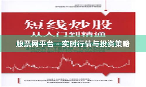 股票网平台 - 实时行情与投资策略