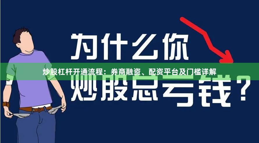 炒股杠杆开通流程：券商融资、配资平台及门槛详解