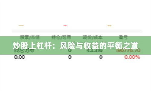 炒股上杠杆：风险与收益的平衡之道