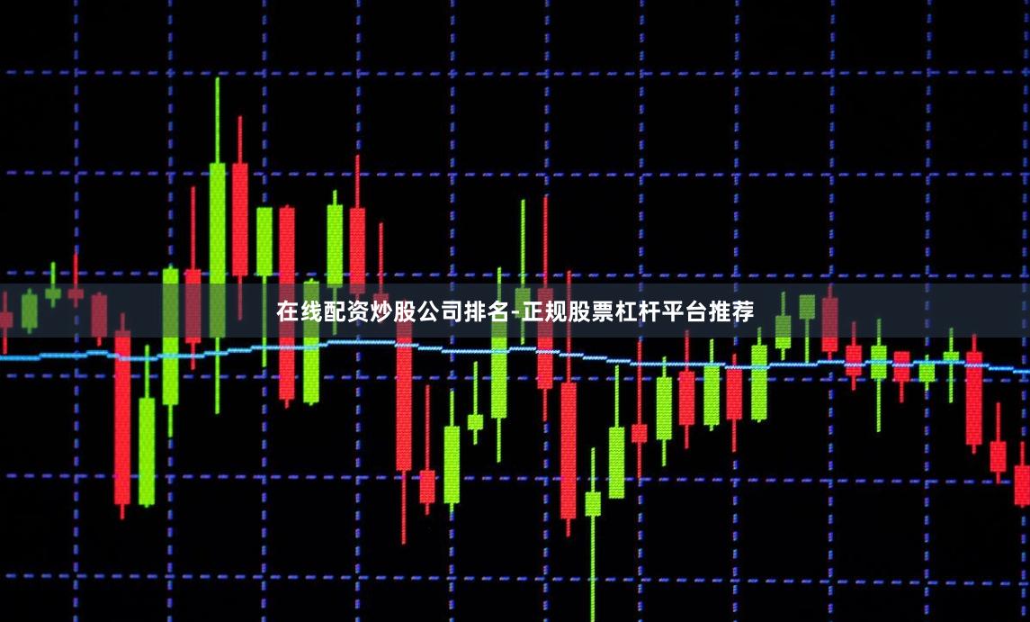 在线配资炒股公司排名-正规股票杠杆平台推荐