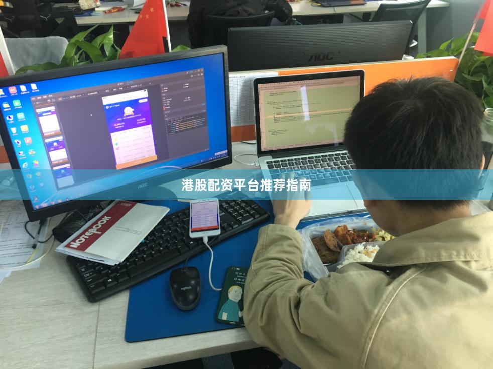 港股配资平台推荐指南