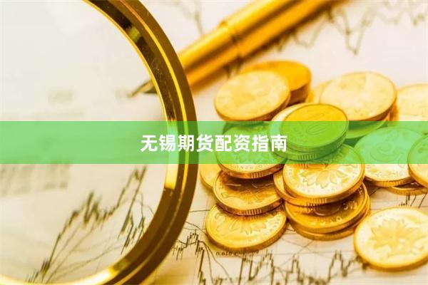 无锡期货配资指南