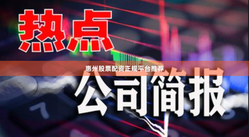 惠州股票配资正规平台推荐
