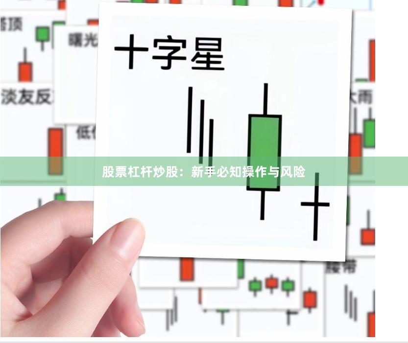 股票杠杆炒股：新手必知操作与风险
