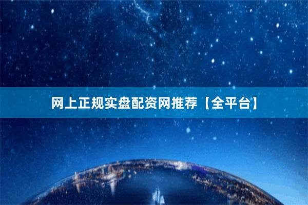 网上正规实盘配资网推荐【全平台】