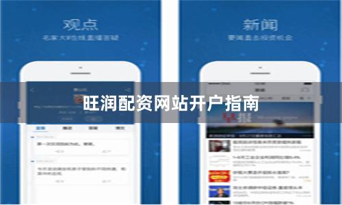 旺润配资网站开户指南