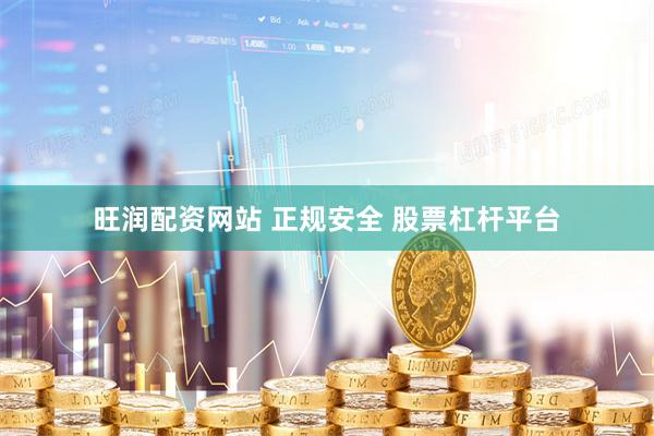 旺润配资网站 正规安全 股票杠杆平台