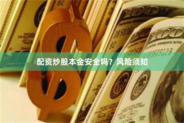配资炒股本金安全吗？风险须知