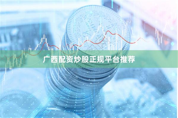 广西配资炒股正规平台推荐